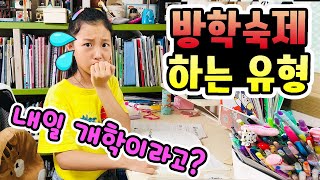 벌써 개학이야? 음이유니의 방학숙제 하루만에 끝내는 방법! 방학숙제 하나도 안 하고 간다고? /방학숙제 하는 유형 (꿀잼ㅋ) │헬로음이유니