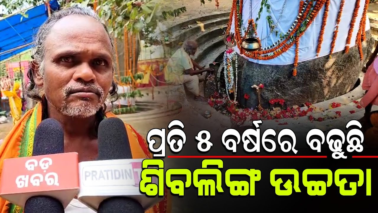 ପ୍ରତି ୫ ବର୍ଷରେ ବଢୁଛି ଶିବଲିଙ୍ଗ ଉଚ୍ଚତା, ବାଲେଶ୍ୱର ନୀଳଗିରି ଶୈବପୀଠ ବାବା ଜଟାଧାରୀ। Balasore