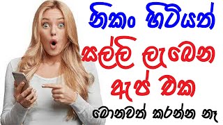 phone eken salli hoyamu|salli hoyana krama 2023| online jobs sinhala |e money sinhala|සල්ලි හොයන app