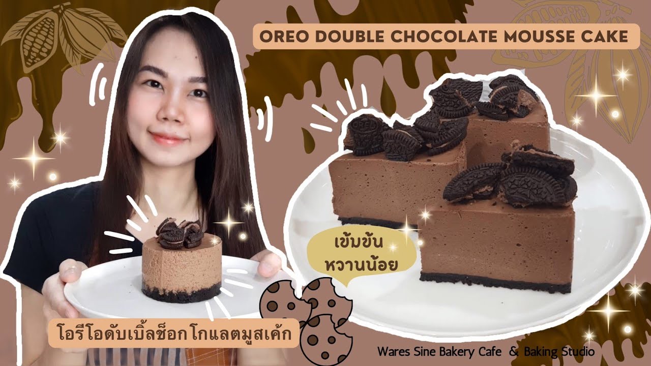 โอรีโอดับเบิ้ลช็อกโกแลตมูสเค้ก - Oreo double chocolate mousse Cake | wares sine bakery EP.80