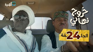 مسلسل خروج نهائي | أهلا بالإنجليزي | خالد الجبري توفيق الأضرعي إبراهيم بادي |  الحلقة 24