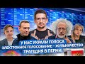 Наки: у нас украли выборы, трагедия в Перми, сфальсифицированное электронное голосование