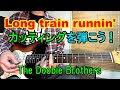 Long Train Running ロング トレイン ランニング The Doobie Brothers ドゥービー ブラザーズ カッティングを弾こう ギター初心者レッスン Long Train Running ロング トレイン ランニング The Doobie Brothers ドゥービー ブラザーズ カッティングを弾こう ギター初心者レッスン