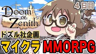 #DoZ 【マイクラMMORPG】初心者が挑戦するドズル社企画“Doom or Zenith《ドゥーム オア ゼニス》”4日目！4層＆5層ボスを攻略したい 茶々茶 視点【マインクラフト】