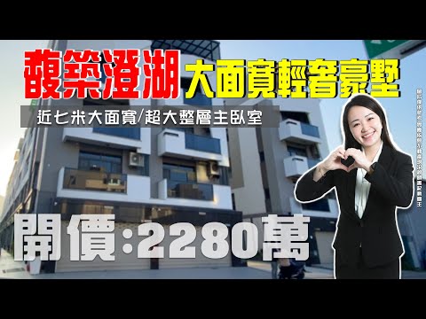 【 買房開箱｜仁武區別墅】慈勇三街｜馥築澄湖輕奢豪墅 #高品質社區 #超大整層主臥 #五分鐘到商圈｜開價２２８０萬｜鄰近仁雄、登發雙商圈、登發菜市場、澄清湖｜大面寬約6.8米｜輕屋齡｜適合三代同堂