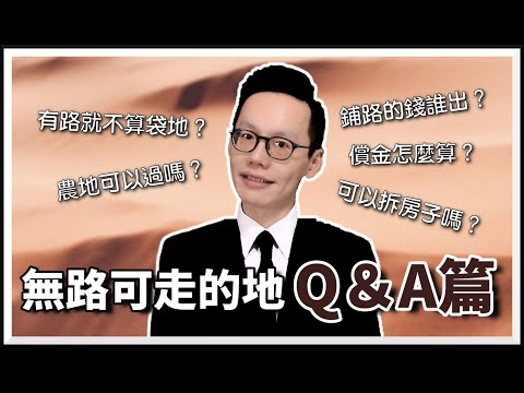 律師讓你問－無路可走的地，袋地通行Q&amp;A篇