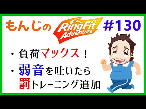 【Ring Fit Adventure】10/27(火) 第130回 泣き言禁止！ランダム縛りのリングフィット！