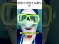 水中で呼吸する裏ワザ