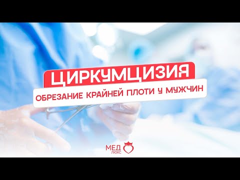 ЦИРКУМЦИЗИЯ | ОБРЕЗАНИЕ КРАЙНЕЙ ПЛОТИ У МУЖЧИН