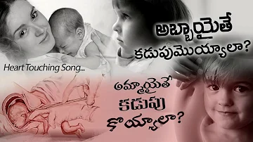 Abbayaithe Kadupukoyyala ? Ammayaithe KadupuKoyyala ?...Song | New Telugu Songs |Heart Toching Songs