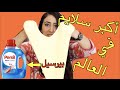 تحدي أكبر سلايم في العالم بالبرسيل - HIND DEER - tuta stella - dramaqueen7373