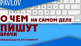 Как Разобрать Почерк Врача! О Чем На Самом Деле Пишут Врачи?