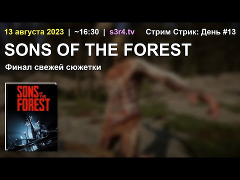 📺 13.08.23 🔥 Stream Streak Day #13 ❤️ Sons of the Forest (Final)