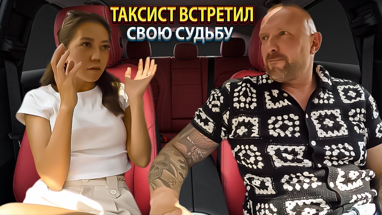 Такого никто не ожидал таксист встретил девушку своей мечты!