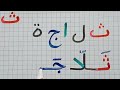 محو الأمية//جمع الحروف//تهجي//كتابة/قراءة//حرف ث