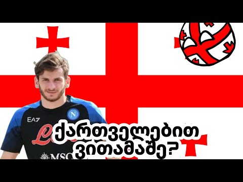 efootball 2023 მაგრამ ქართველებით ვთამაშობ