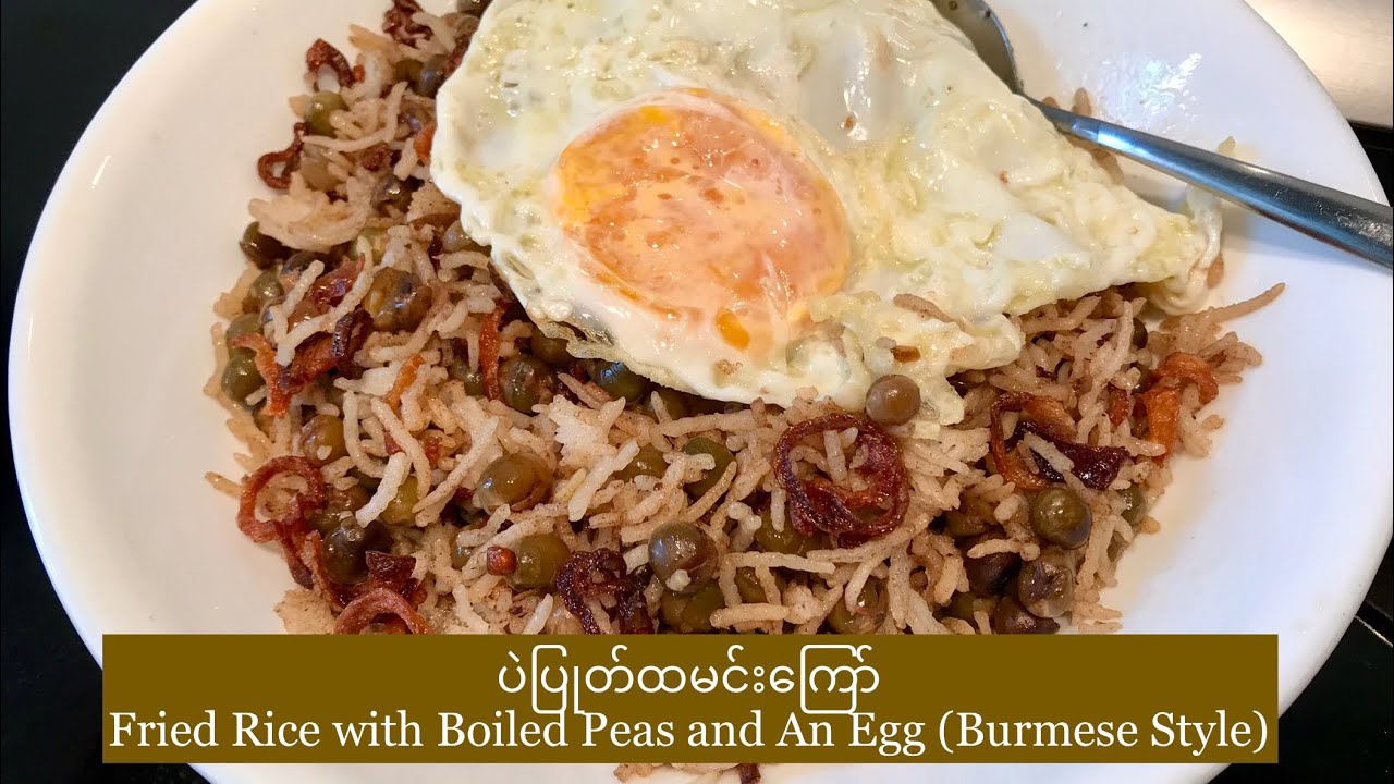ပဲပြုတ်ထမင်းကြော် Burmese Fried Rice with Boiled Peas and An Egg - YouTube