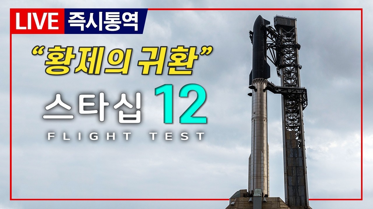스타십 12차 발사 재도전 관련 생중계 이미지