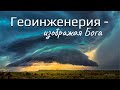 Геоинженерия - изображая Бога