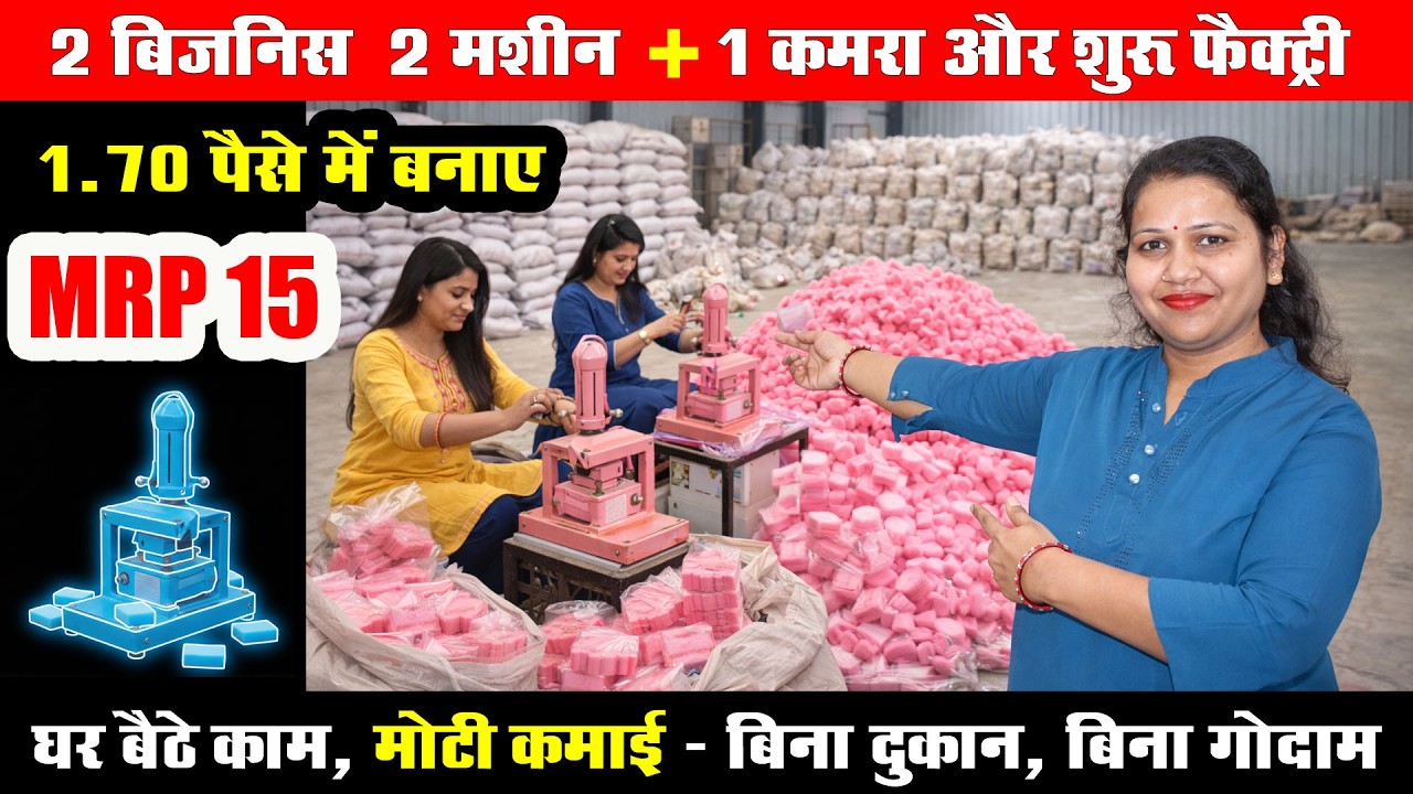 2 बिज़नेस – 2 मशीन | ₹1.70 में बनाओ, MRP ₹15 | छोटे हाथ, बड़ा बिज़नेस 💰small business ideas
