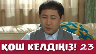 Қош келдіңіз 23 серия - Ғаділбек Жаңай (30.11.2016)