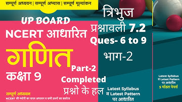 यू पी बोर्ड कक्षा 9 गणित प्रश्नावली 7.2 हल (त्रिभुज) भाग-2 अरिहंत प्रकाशन | Arihant Publication Math