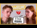 Бывший довёл до слёз | Правда или Выпивка – Бывшие | Trempel prod