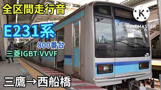 【全区間走行音】中央線各駅停車・東京メトロ東西線　E233系800番台　三鷹→西船橋