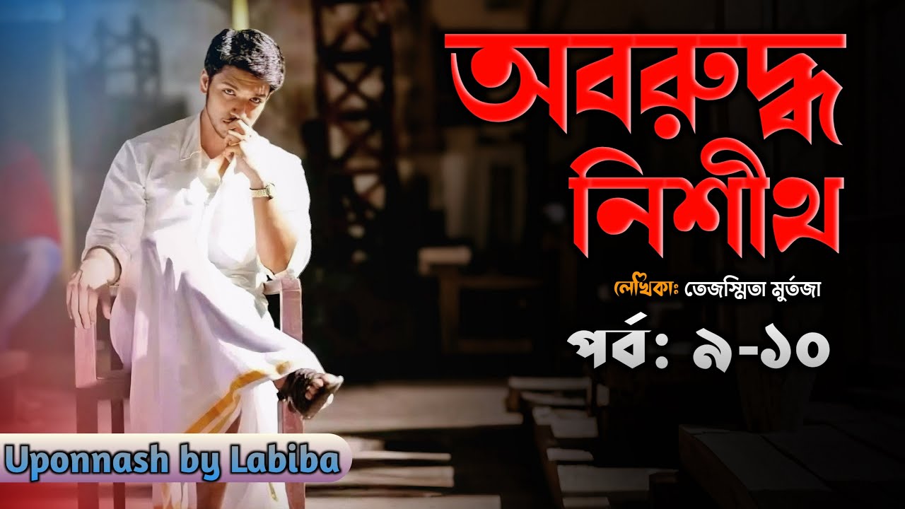 অবরুদ্ধ নিশীথ || পর্ব: ৯-১০ || তেজস্মিতা মর্তুজা || Uponnash by Labiba || Oboruddhu nishith |