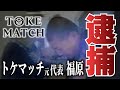 【Vol.214】トケマッチ事件！元代表がついに逮捕！被害者の方にお話を聞きました【ブランド品鑑定士とーや】