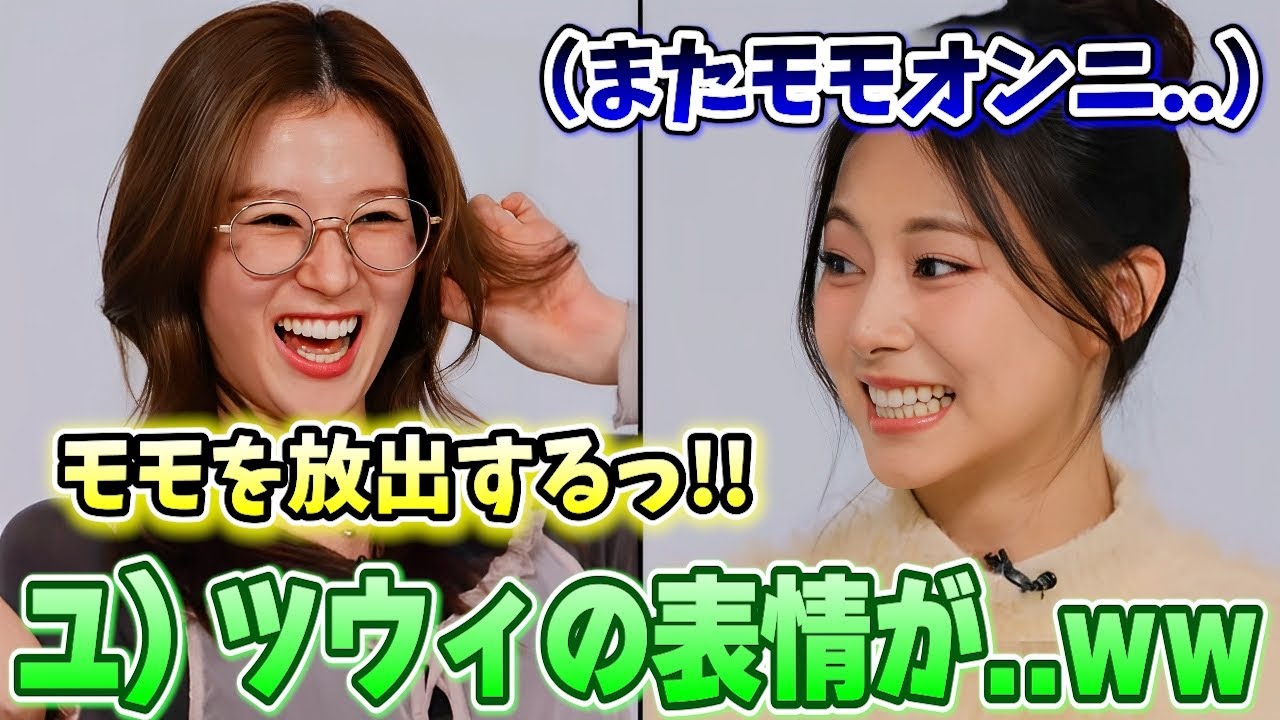 ポンコツなモモと再び同じチームになってしまい思わず顔が引きつるツウィが面白い