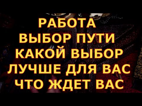 ВЫБОР РАБОТА ИЗ НЕСКОЛЬКИХ ВАРИАНТОВ  гадание карты таро любви