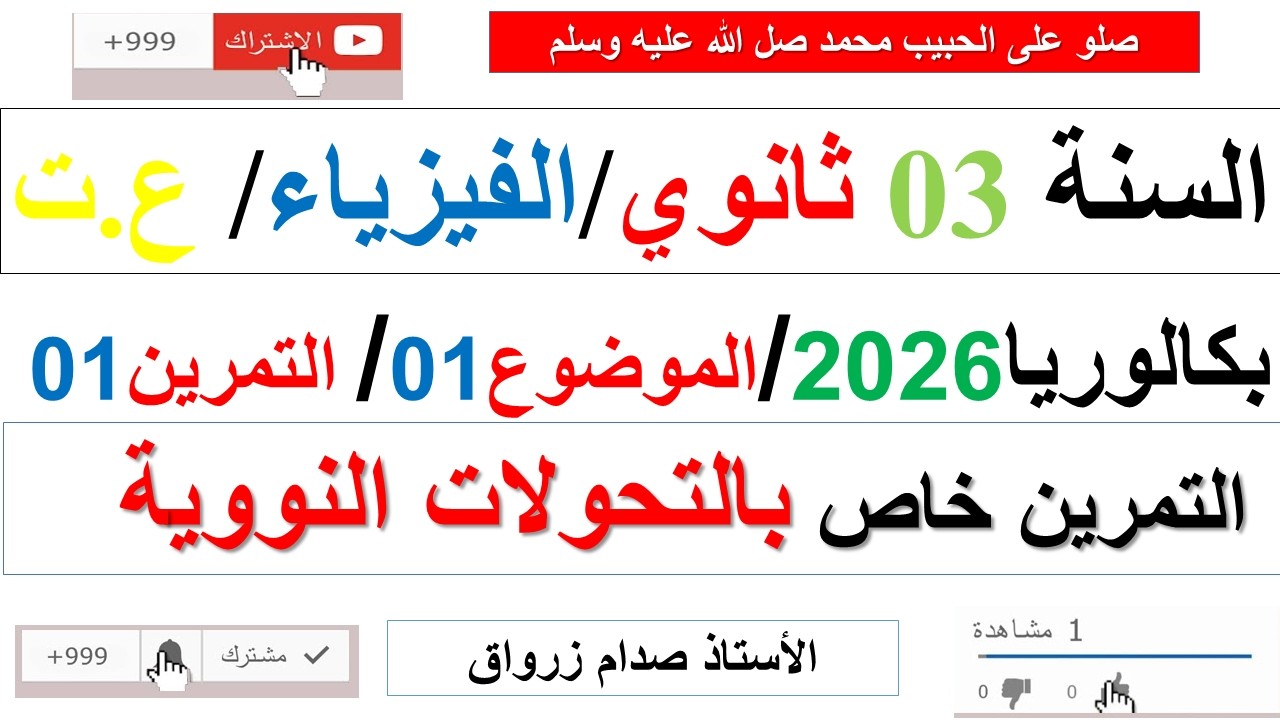 تصحيح وحل بكالوريا 2026 الفيزياء شعبة علوم تجريبية الموضوع الاول التمرين الاول
