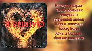 Виктория Барладян - Я Ревную