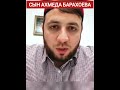 Сын Ахмеда Барахоева к Р. Ахматовичу.