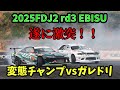 【FDJ2】波乱の大会で遂に激突!変態チャンプvsガレドリ🔥前編