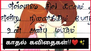 அன்பு!♥️✨🦋/ kadhal kavithaigal / Tamil Kavithaigal /காதல் கவிதை/ கவிதை / love kavithai / kavithaigal screenshot 2