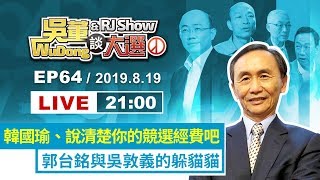 20190819吳董談大選 EP64 完整版
