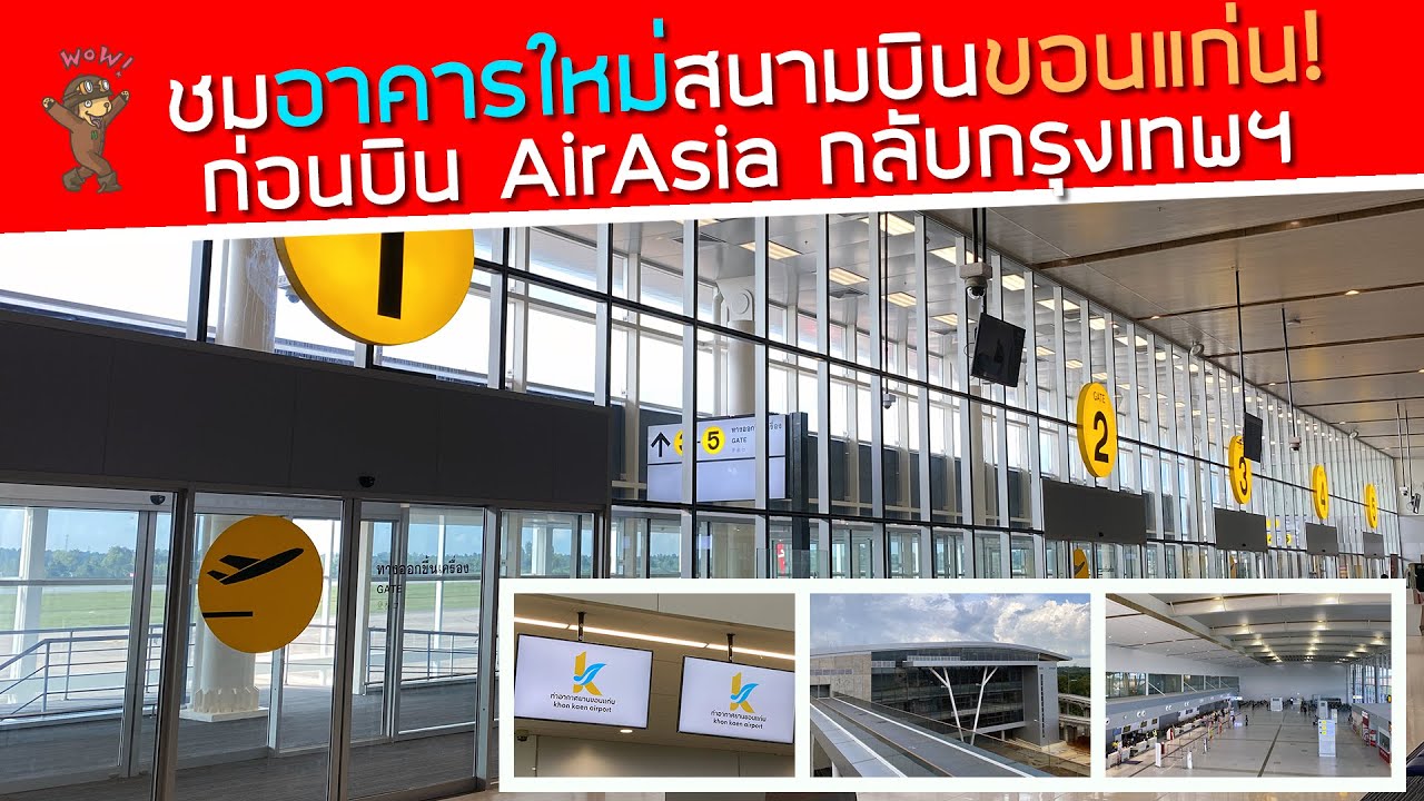 ชมอาคารใหม่สนามบินขอนแก่น! ส่วนต่อขยายใหญ่กว่าเดิม ก่อนบินกลับดอนเมืองด้วย AirAsia