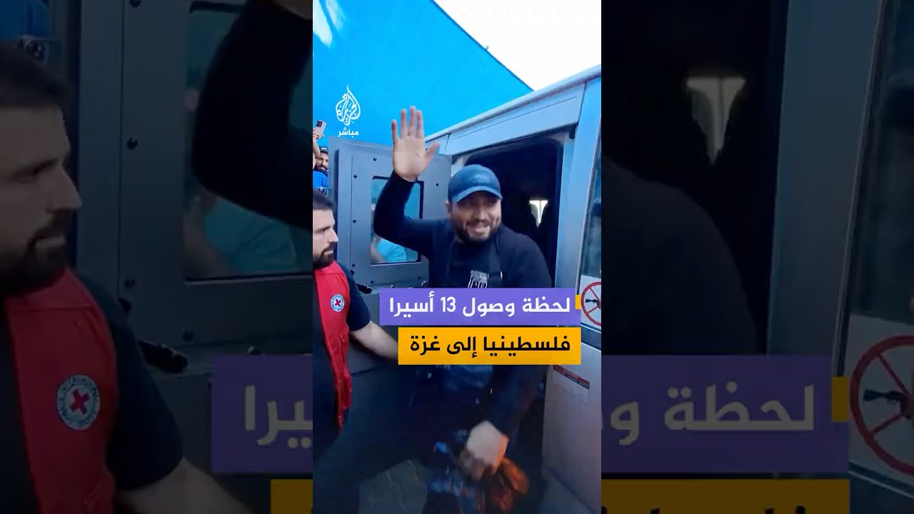 مشاهد توثق لحظة وصول 13 أسيرا فلسطينيا إلى مستشفى شـهـ ـداء الأقصى في دير البلح