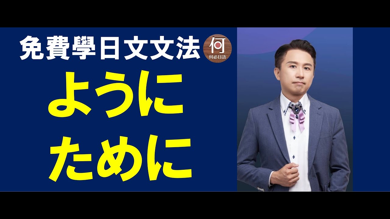 大家的日本語文法教學 表示目的的「ように」「ために」有何不同