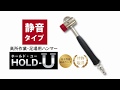 高所作業・足場用ハンマーHOLD-U(ホールド・ユー)静音タイプ紹介動画