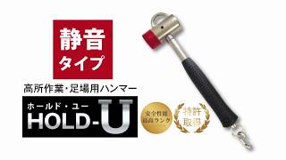 高所作業・足場用ハンマーHOLD-U(ホールド・ユー)静音タイプ紹介動画