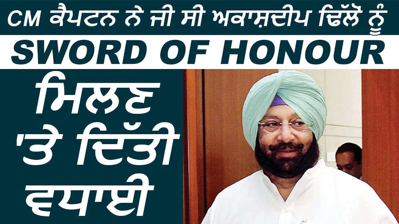 CM Captain ने Tweet करके GC Akashdeep Dhillon को Sword Of Honour मिलने पर दी बधाई