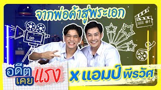 EP.19 ผมชื่อ ด.ช. อ๊อด ครับ (แอมป์ พีรวัศ) #อดีตเคยแรง #porshesaran #แอมป์พีรวัศ