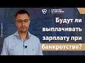 Что будет с зарплатой при банкротстве? Будут ли выплачивать зарплату при банкротстве?