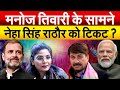 Manoj tiwari    neha singh rathore    ulta chasma uc