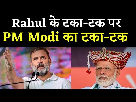 Rahul Gandhi vs PM Modi Taka- Tak टका-टक Viral Video | Rahul vs Modi | Political News