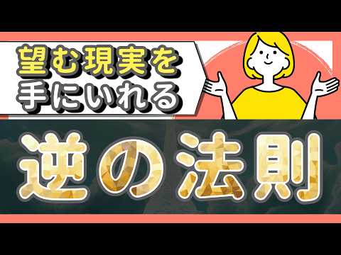 【逆の法則】手に入れようとするのをやめれば手に入る
