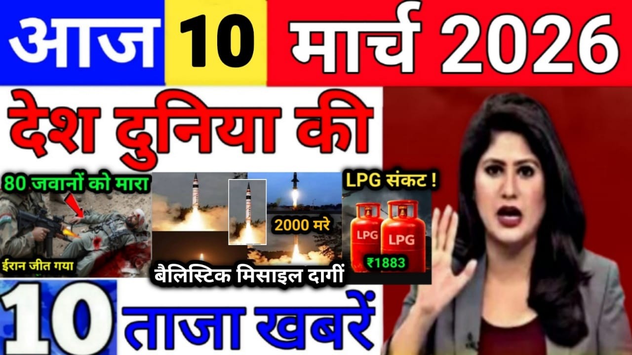 Today Breaking News 10 March 2026 आज के मुख्य समाचार बड़ी खबरे भारत Bank IPL Live Weather News